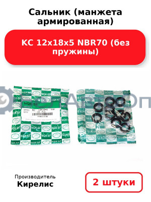 Сальник (манжета армированная) KC 12х18х5 NBR70 (без пружины). Комплект 2 шт.