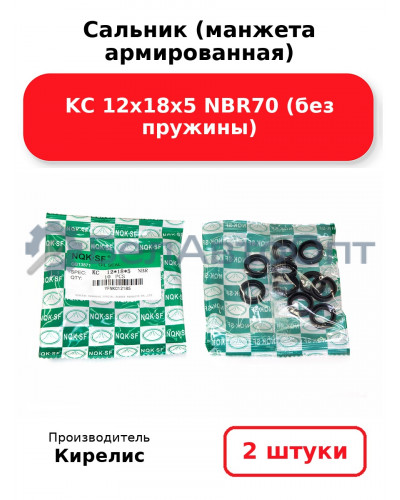 Сальник (манжета армированная) KC 12х18х5 NBR70 (без пружины). Комплект 2 шт.