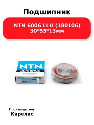 Подшипник NTN 6006 LLU (180106) 30*55*13мм