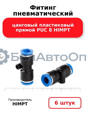 Фитинг пневматический цанговый пластиковый прямой PUC 8 HIMPT. Комплект 6(шт