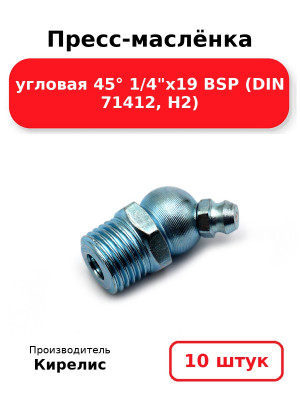 Пресс-маслёнка угловая 45° 1/4х19 BSP (DIN 71412, Н2). Комплект 10(шт