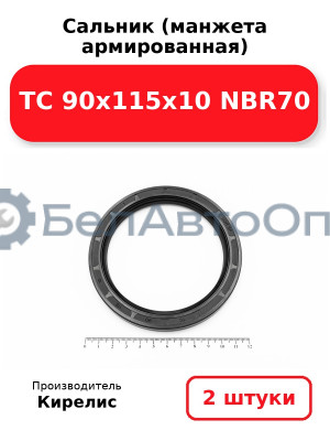 Сальник (манжета армированная) TC 90х115х10 NBR70. Комплект 2(шт)
