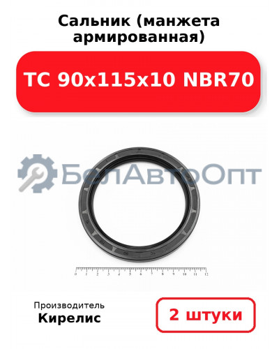 Сальник (манжета армированная) TC 90х115х10 NBR70. Комплект 2(шт)
