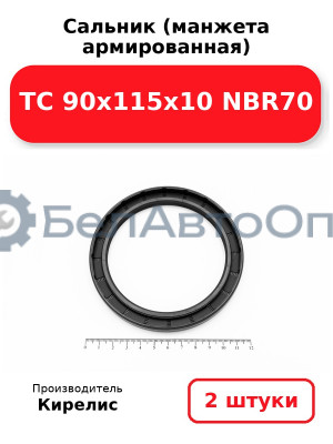 Сальник (манжета армированная) TC 90х115х10 NBR70. Комплект 2(шт)