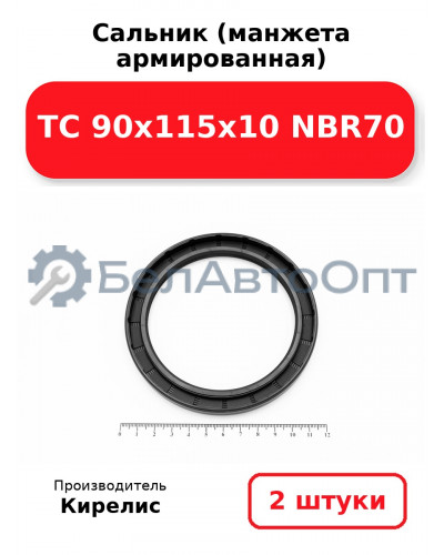 Сальник (манжета армированная) TC 90х115х10 NBR70. Комплект 2(шт)
