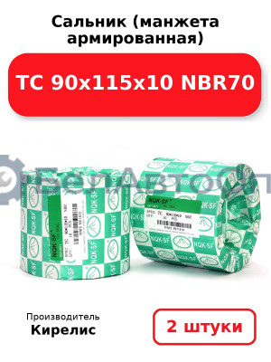 Сальник (манжета армированная) TC 90х115х10 NBR70. Комплект 2(шт)