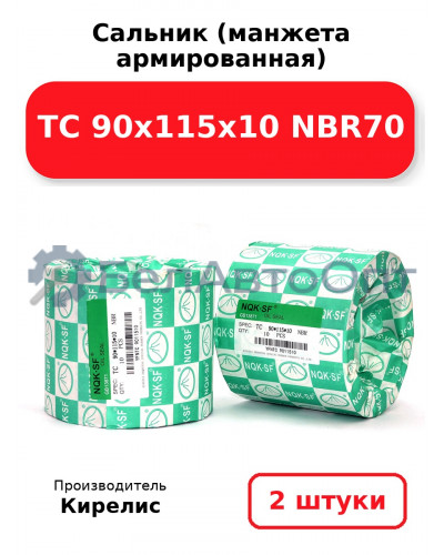 Сальник (манжета армированная) TC 90х115х10 NBR70. Комплект 2(шт)