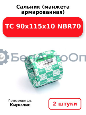 Сальник (манжета армированная) TC 90х115х10 NBR70. Комплект 2(шт)