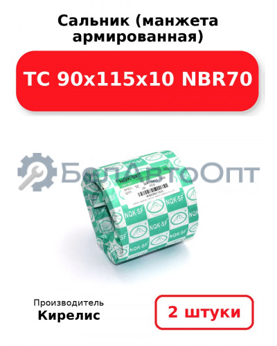 Сальник (манжета армированная) TC 90х115х10 NBR70. Комплект 2(шт)