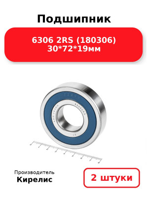 Подшипник 6306 2RS (180306) 30*72*19мм. Комплект 2(шт