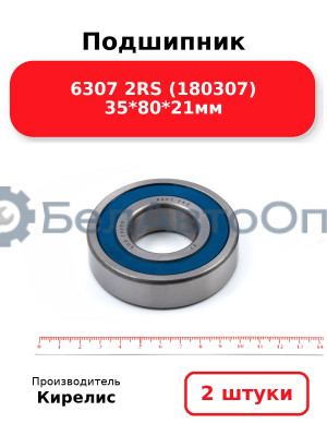 Подшипник 6307 2RS (180307) 35<em>80</em>21мм. Комплект 2 шт.