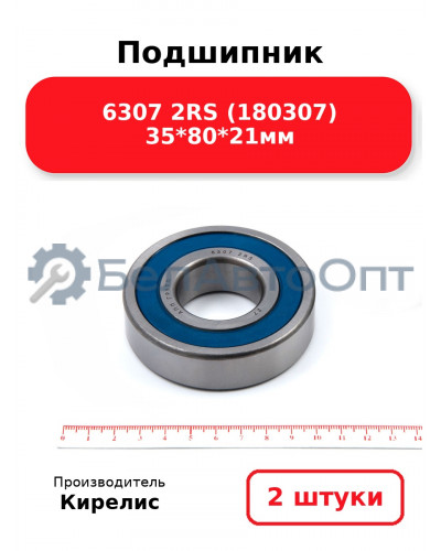 Подшипник 6307 2RS (180307) 35<em>80</em>21мм. Комплект 2 шт.