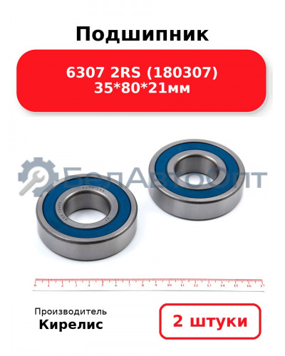 Подшипник 6307 2RS (180307) 35<em>80</em>21мм. Комплект 2 шт.