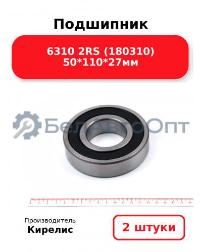 Подшипник 6310 2RS (180310) 50<em>110</em>27мм. Комплект 2 шт.