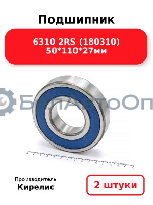 Подшипник 6310 2RS (180310) 50<em>110</em>27мм. Комплект 2 шт.