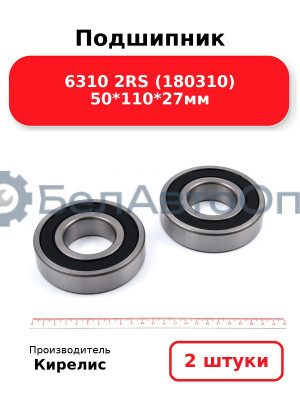 Подшипник 6310 2RS (180310) 50<em>110</em>27мм. Комплект 2 шт.