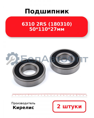 Подшипник 6310 2RS (180310) 50<em>110</em>27мм. Комплект 2 шт.