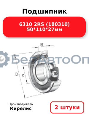Подшипник 6310 2RS (180310) 50<em>110</em>27мм. Комплект 2 шт.