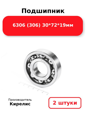 Подшипник 6306 (306) 30*72*19мм. Комплект 2(шт