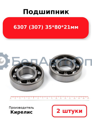 Подшипник 6307 (307) 35<em>80</em>21мм. Комплект 2(шт)