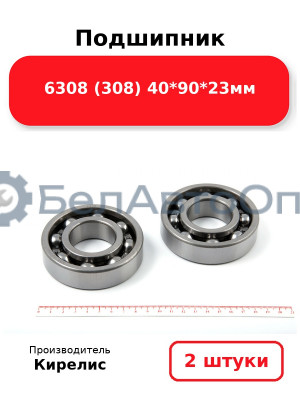 Подшипник 6308 (308) 40<em>90</em>23мм. Комплект 2 шт.