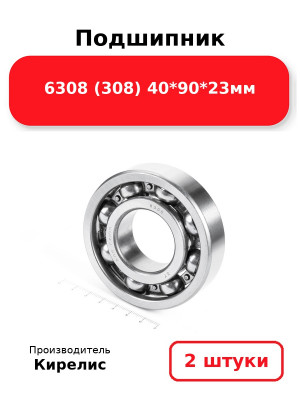 Подшипник 6308 (308) 40*90*23мм. Комплект 2(шт
