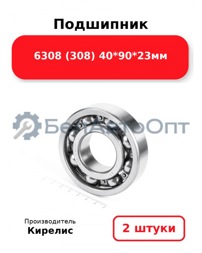 Подшипник 6308 (308) 40<em>90</em>23мм. Комплект 2 шт.