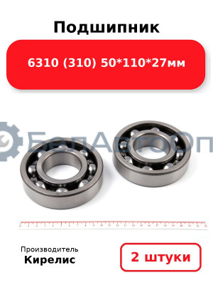 Подшипник 6310 (310) 50<em>110</em>27мм. Комплект 2 шт.