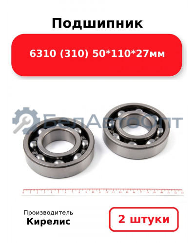 Подшипник 6310 (310) 50<em>110</em>27мм. Комплект 2 шт.
