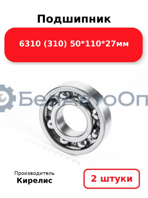 Подшипник 6310 (310) 50<em>110</em>27мм. Комплект 2 шт.