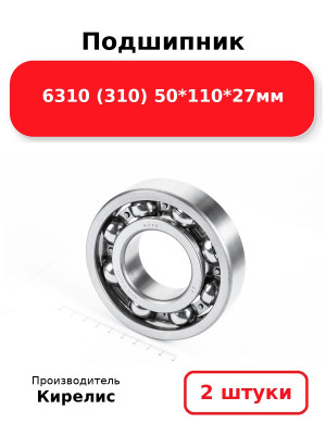 Подшипник 6310 (310) 50*110*27мм. Комплект 2(шт