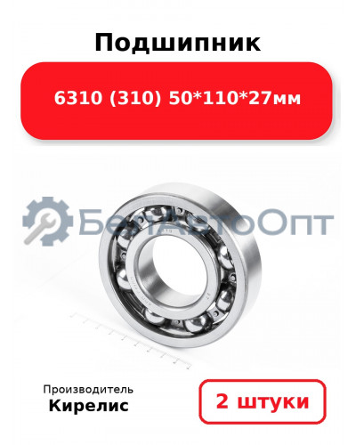 Подшипник 6310 (310) 50<em>110</em>27мм. Комплект 2 шт.