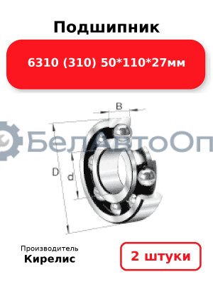 Подшипник 6310 (310) 50<em>110</em>27мм. Комплект 2 шт.