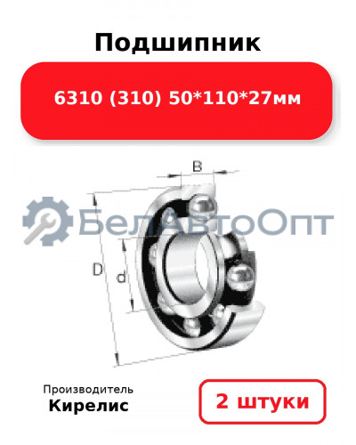 Подшипник 6310 (310) 50<em>110</em>27мм. Комплект 2 шт.