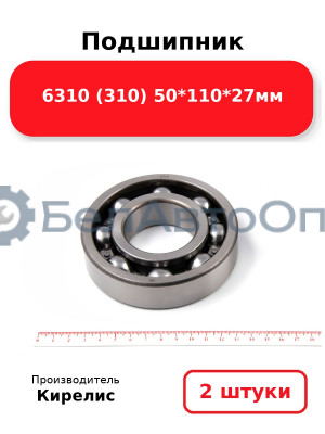 Подшипник 6310 (310) 50<em>110</em>27мм. Комплект 2 шт.