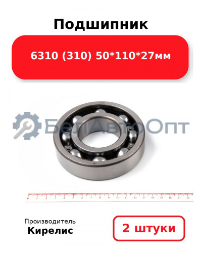 Подшипник 6310 (310) 50<em>110</em>27мм. Комплект 2 шт.