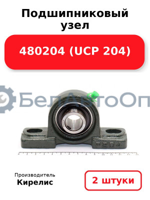 Подшипниковый узел 480204 (UCP 204) Комплект 2(шт)