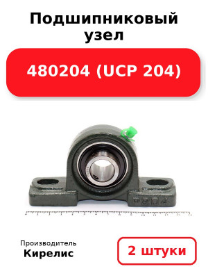 Подшипниковый узел 480204 (UCP 204). Комплект 2(шт