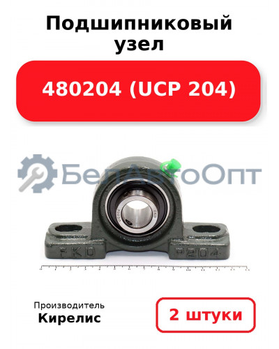 Подшипниковый узел 480204 (UCP 204) Комплект 2(шт)