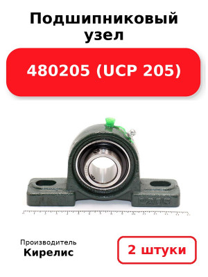 Подшипниковый узел 480205 (UCP 205). Комплект 2(шт