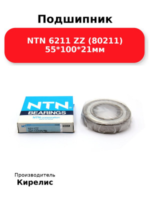 Подшипник NTN 6211 ZZ (80211) 55*100*21мм