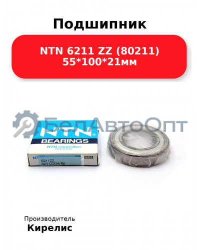 Подшипник NTN 6211 ZZ (80211) 55<em>100</em>21мм
