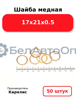Шайба медная 17х21х0.5. Комплект 50 шт.