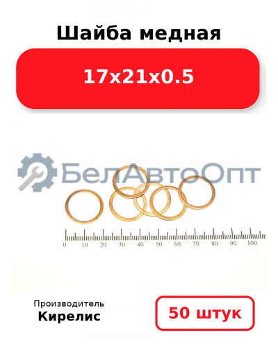 Шайба медная 17х21х0.5. Комплект 50 шт.