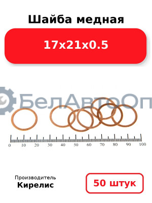Шайба медная 17х21х0.5. Комплект 50 шт.