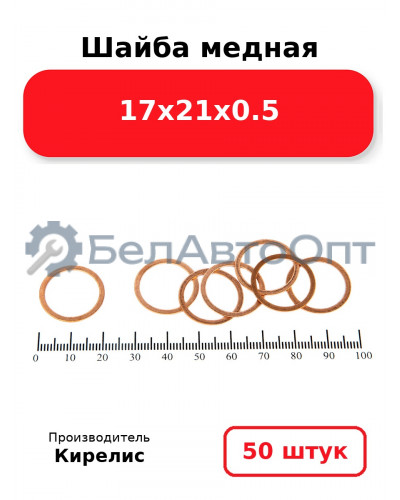 Шайба медная 17х21х0.5. Комплект 50 шт.