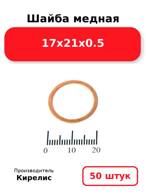 Шайба медная 17х21х0.5. Комплект 50(шт