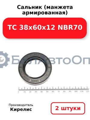 Сальник (манжета армированная) TC 38х60х12 NBR70. Комплект 2(шт)