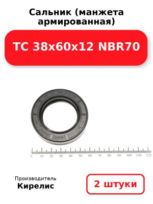 Сальник (манжета армированная) TC 38х60х12 NBR70. Комплект 2(шт