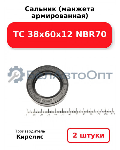 Сальник (манжета армированная) TC 38х60х12 NBR70. Комплект 2(шт)